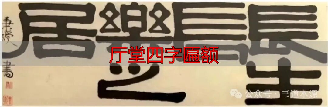 伊隶匾额艺术成就_伊秉绶隶书匾额_厅堂四字匾额