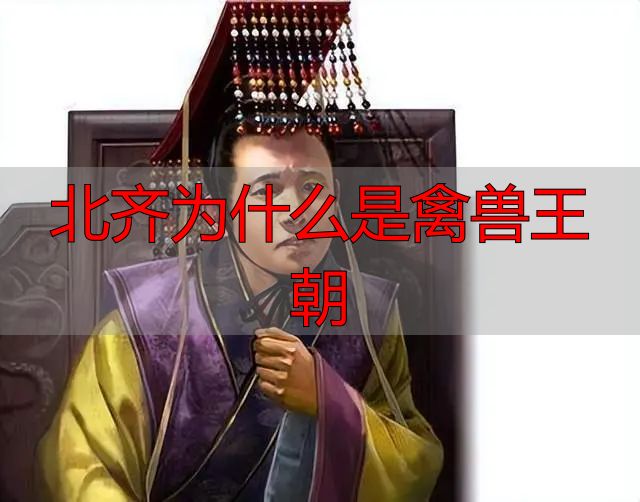 北齐王朝帝王命运_北齐为什么是禽兽王朝_北齐六位皇帝生平