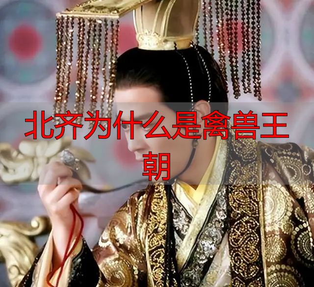 北齐为什么是禽兽王朝_北齐王朝帝王命运_北齐六位皇帝生平