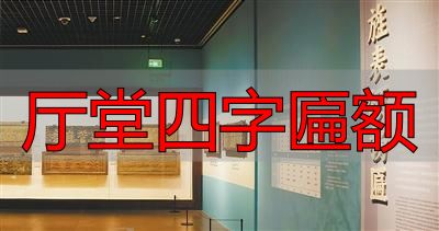 厅堂四字匾额_明清匾额艺术_匾额文化
