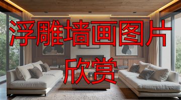 浮雕壁画师_浮雕墙画图片欣赏_壁画创作过程