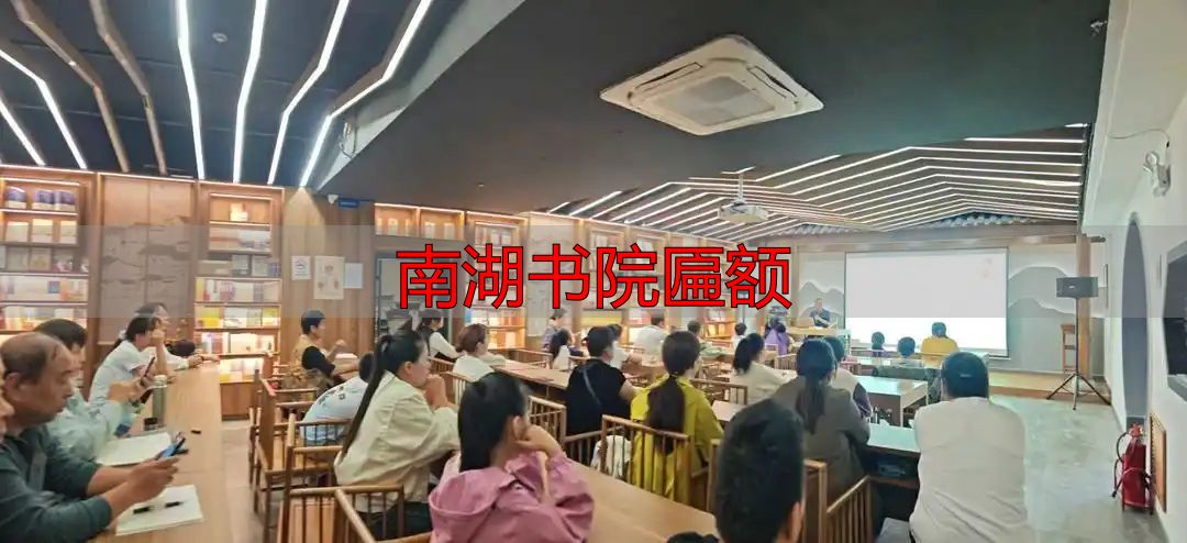 南湖书院匾额_南湖书院山东省最美公共文化空间_青州亲子文化讲座