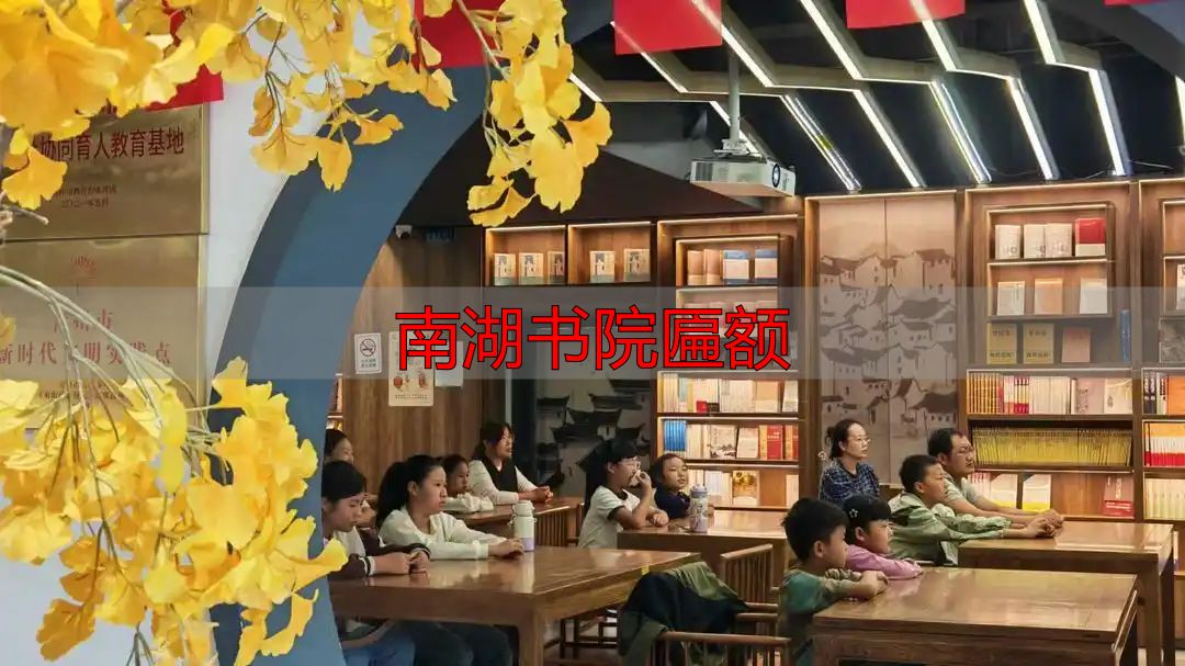 青州亲子文化讲座_南湖书院匾额_南湖书院山东省最美公共文化空间