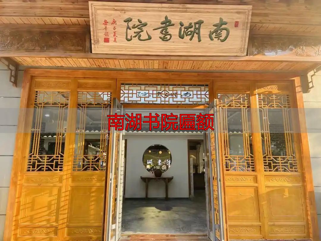 南湖书院匾额_青州亲子文化讲座_南湖书院山东省最美公共文化空间
