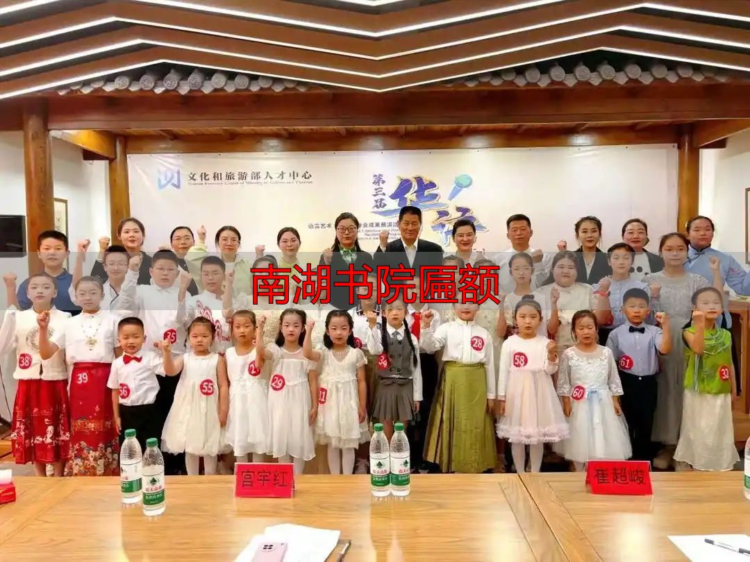 南湖书院匾额_青州亲子文化讲座_南湖书院山东省最美公共文化空间