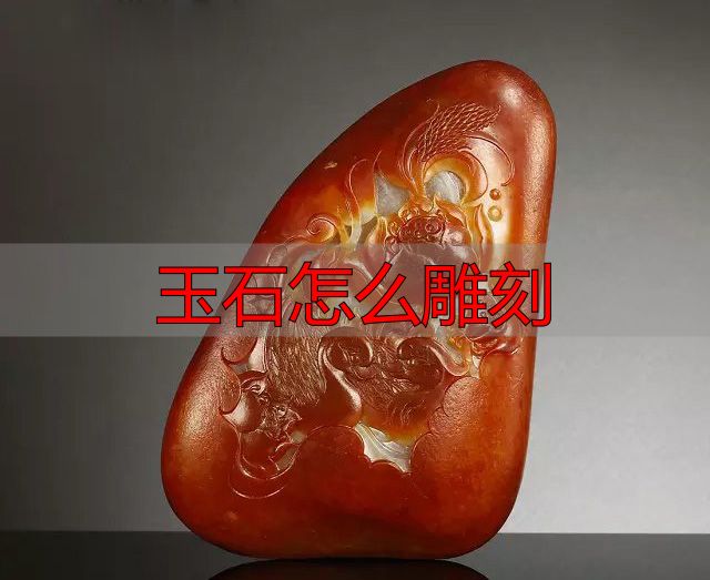 玉雕内功_玉石怎么雕刻_眼力培养