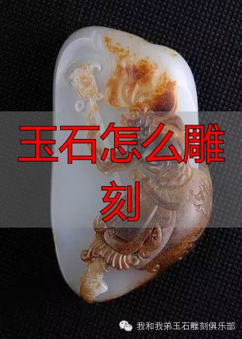 玉石怎么雕刻_眼力培养_玉雕内功