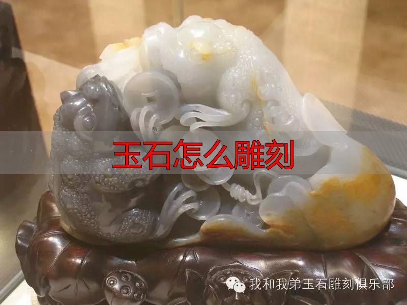 玉石怎么雕刻_玉雕内功_眼力培养