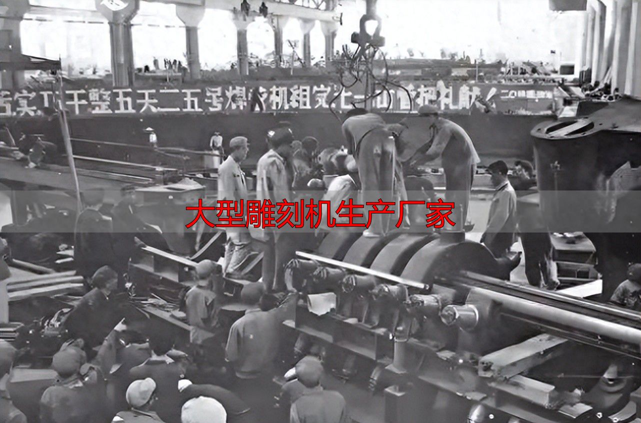 中国机床产业转型升级_大型雕刻机生产厂家_中国机床十八罗汉发展历程