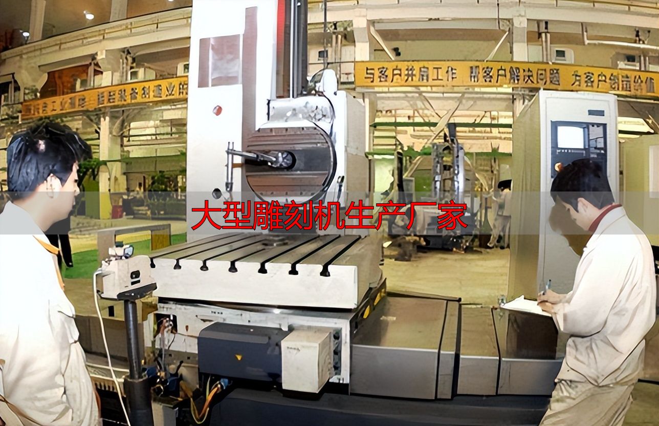 大型雕刻机生产厂家_中国机床产业转型升级_中国机床十八罗汉发展历程