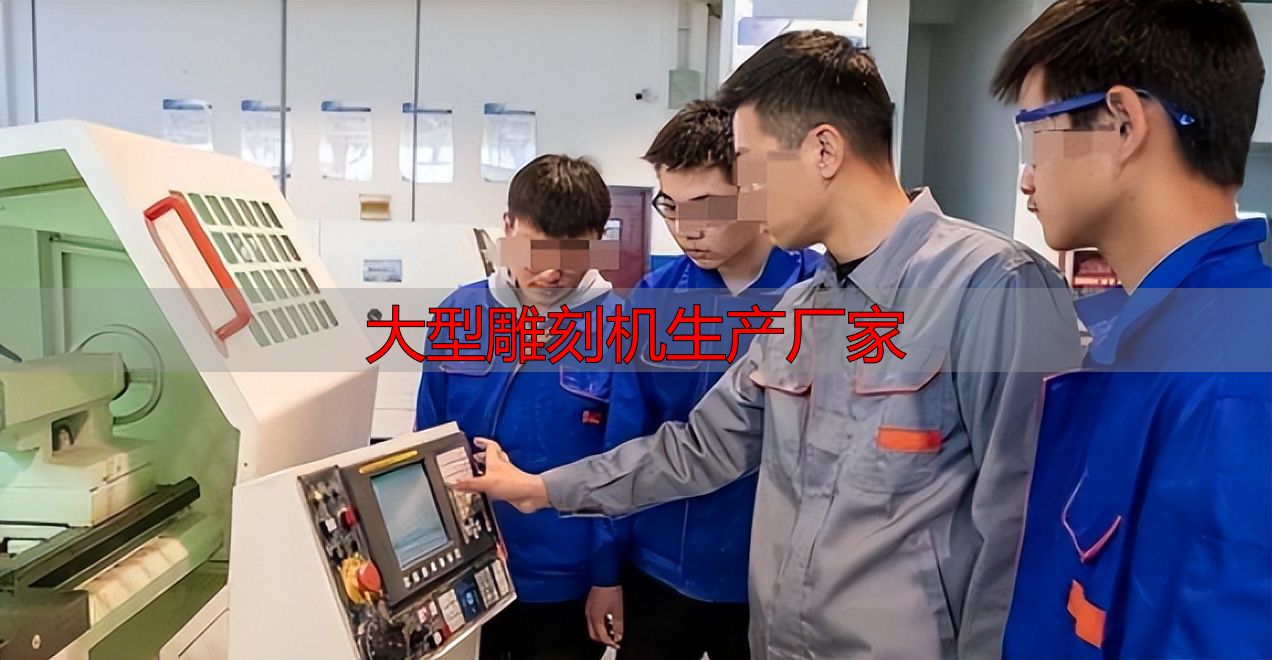 中国机床十八罗汉发展历程_大型雕刻机生产厂家_中国机床产业转型升级