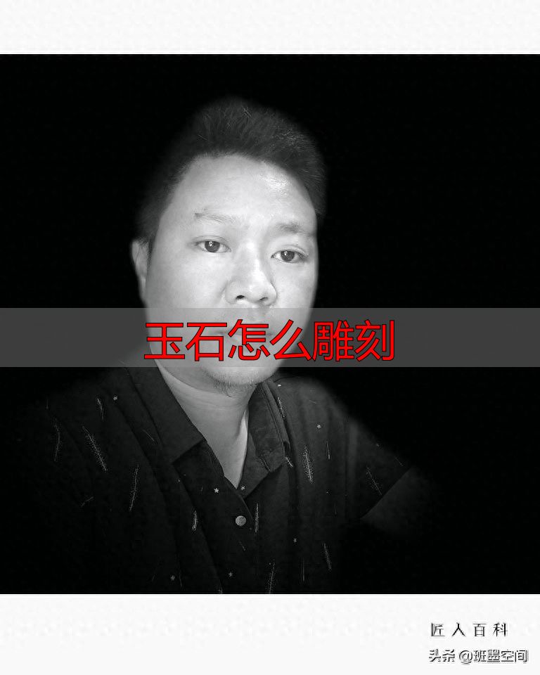 玉石怎么雕刻?揭秘大师手法,教你雕出艺术感(图1) 浙江省玉雕艺术大师 卢兆坤 玉雕作品_玉石怎么雕刻_卢兆坤和田玉雕刻