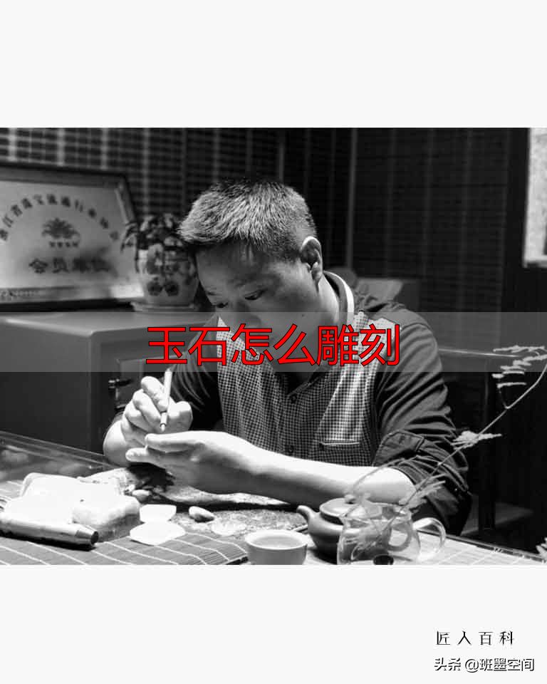 玉石怎么雕刻?揭秘大师手法,教你雕出艺术感(图2) 卢兆坤和田玉雕刻_浙江省玉雕艺术大师 卢兆坤 玉雕作品_玉石怎么雕刻