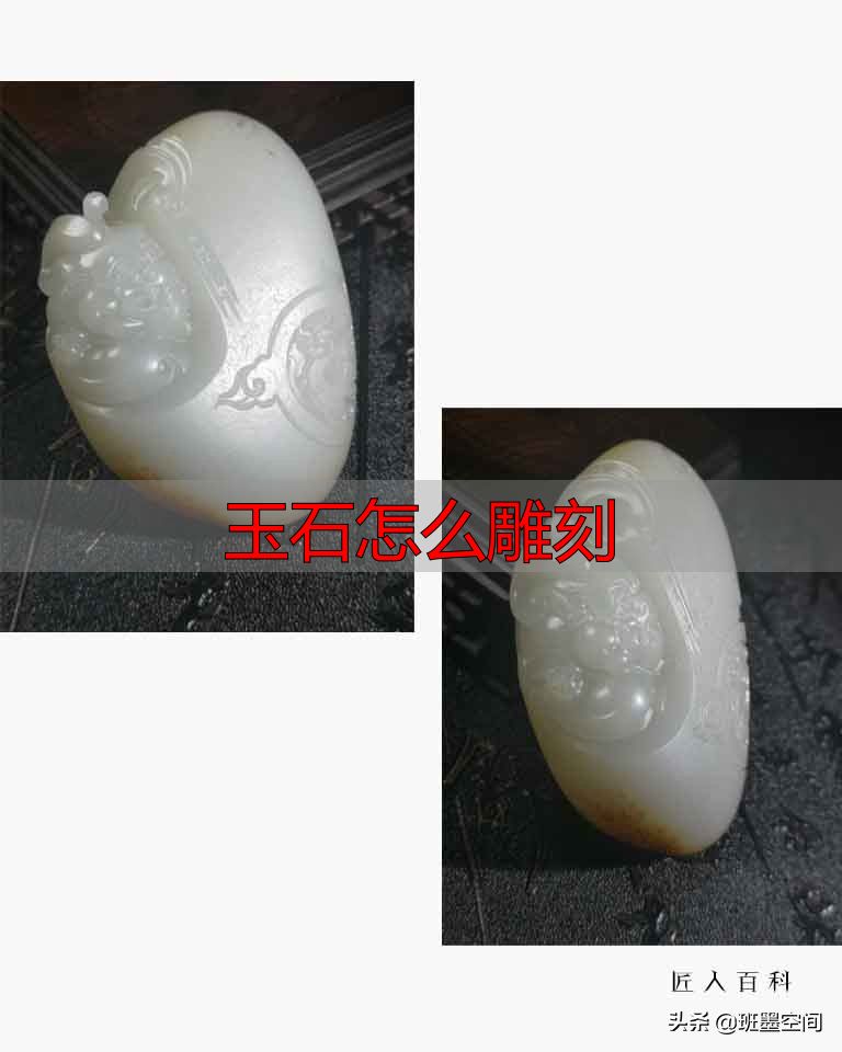 玉石怎么雕刻?揭秘大师手法,教你雕出艺术感(图3) 玉石怎么雕刻_卢兆坤和田玉雕刻_浙江省玉雕艺术大师 卢兆坤 玉雕作品