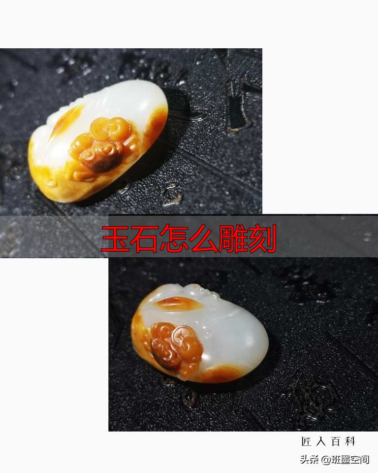 玉石怎么雕刻?揭秘大师手法,教你雕出艺术感(图4) 卢兆坤和田玉雕刻_玉石怎么雕刻_浙江省玉雕艺术大师 卢兆坤 玉雕作品
