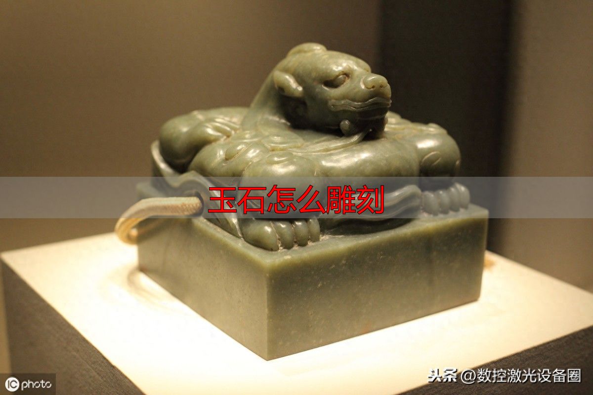 玉石怎么雕刻_精雕机_玉石雕刻机