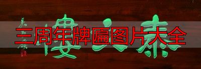 三周年牌匾图片大全 老字号匾额经典款式(图1) 老字号匾额_三周年牌匾图片大全_匾额书法艺术