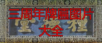 三周年牌匾图片大全 老字号匾额经典款式(图2) 三周年牌匾图片大全_匾额书法艺术_老字号匾额