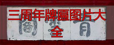 三周年牌匾图片大全 老字号匾额经典款式(图4) 老字号匾额_匾额书法艺术_三周年牌匾图片大全