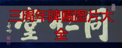 三周年牌匾图片大全 老字号匾额经典款式(图5) 老字号匾额_匾额书法艺术_三周年牌匾图片大全