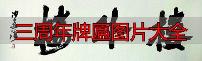 三周年牌匾图片大全 老字号匾额经典款式(图6) 老字号匾额_匾额书法艺术_三周年牌匾图片大全