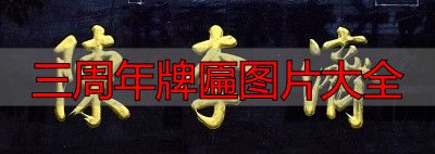 三周年牌匾图片大全 老字号匾额经典款式(图7) 老字号匾额_三周年牌匾图片大全_匾额书法艺术