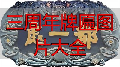 三周年牌匾图片大全 老字号匾额经典款式(图8) 匾额书法艺术_老字号匾额_三周年牌匾图片大全