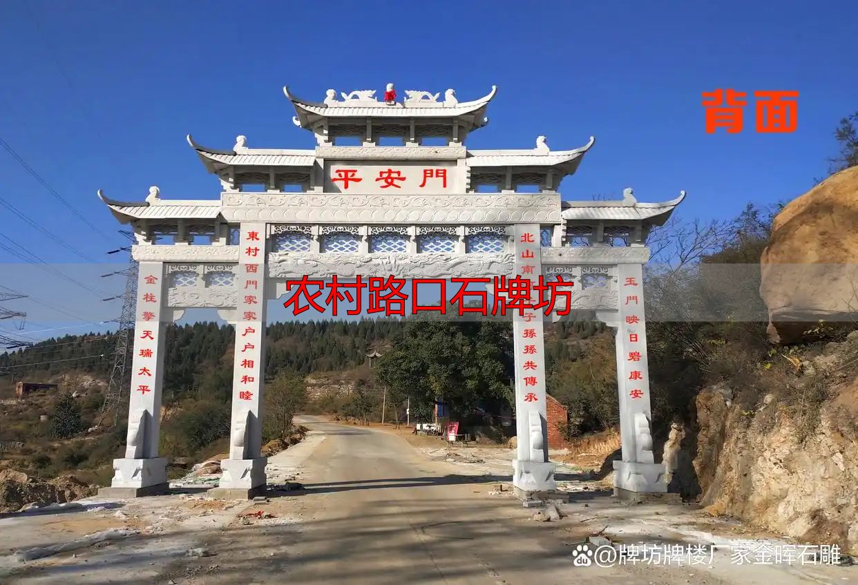 农村路口石牌坊 打造村庄门面新形象(图2) 乡村路口牌坊打造美丽乡村新形象_石牌坊文化元素装饰农村提升形象_农村路口石牌坊