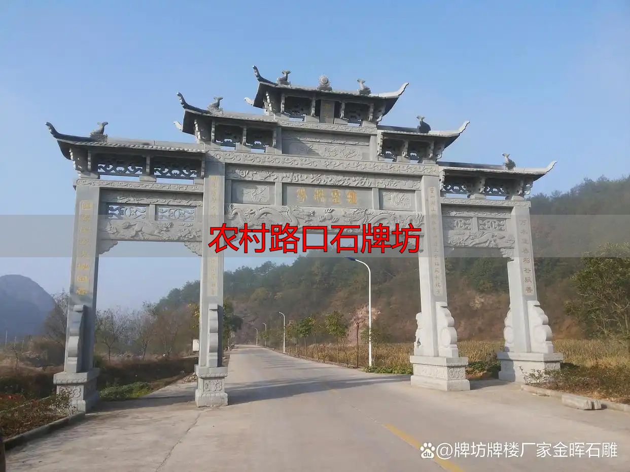 农村路口石牌坊 打造村庄门面新形象(图3) 农村路口石牌坊_乡村路口牌坊打造美丽乡村新形象_石牌坊文化元素装饰农村提升形象
