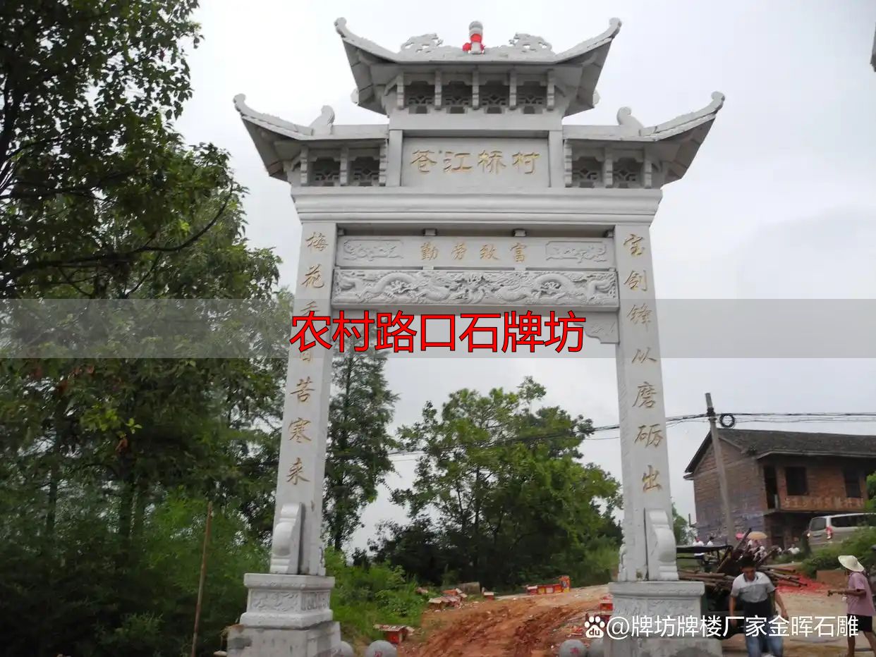 农村路口石牌坊 打造村庄门面新形象(图5) 农村路口石牌坊_石牌坊文化元素装饰农村提升形象_乡村路口牌坊打造美丽乡村新形象