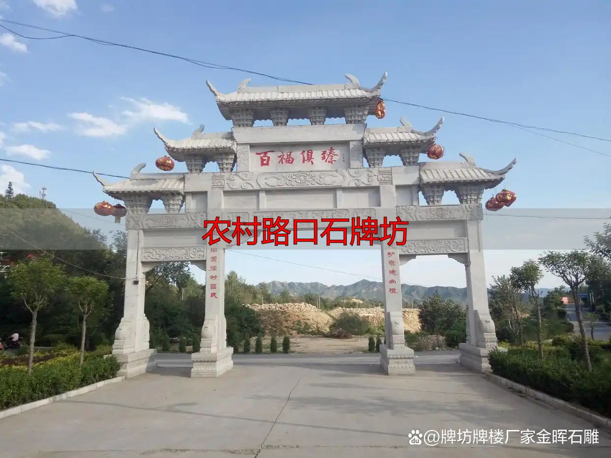 农村路口石牌坊 打造村庄门面新形象(图6) 石牌坊文化元素装饰农村提升形象_农村路口石牌坊_乡村路口牌坊打造美丽乡村新形象