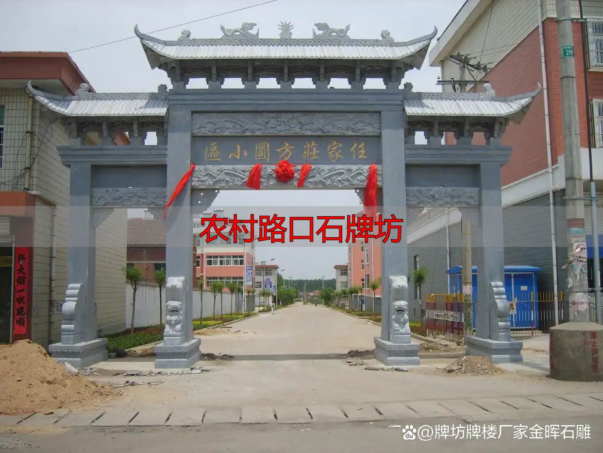 农村路口石牌坊 打造村庄门面新形象(图7) 石牌坊文化元素装饰农村提升形象_乡村路口牌坊打造美丽乡村新形象_农村路口石牌坊