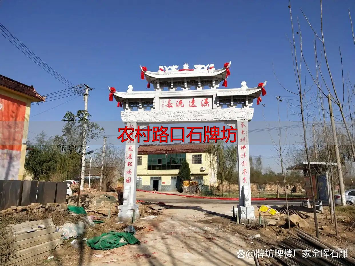农村路口石牌坊 打造村庄门面新形象(图9) 乡村路口牌坊打造美丽乡村新形象_石牌坊文化元素装饰农村提升形象_农村路口石牌坊