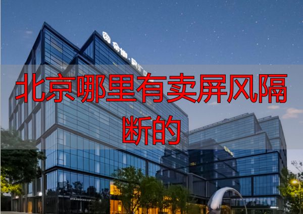 北京哪里有卖屏风隔断的?雅居汇高端家居体验馆一站搞定(图1) 北京雅居汇家居体验馆_高端家具全案设计_北京哪里有卖屏风隔断的