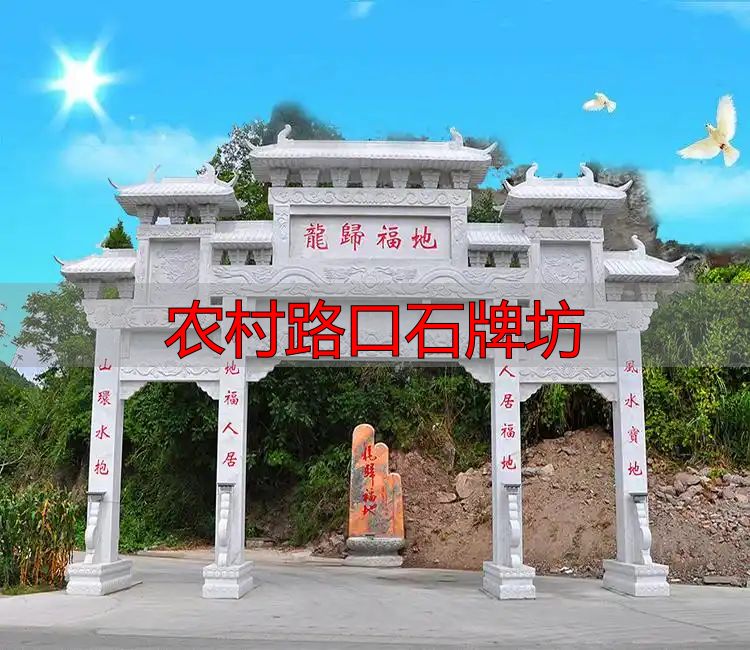 农村路口石牌坊:传承文化,承载美好寓意,速来咨询样式价格(图1) 村口立牌坊寓意_农村入口石牌坊_农村路口石牌坊