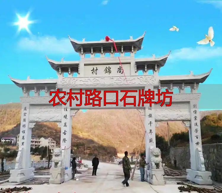 农村路口石牌坊:传承文化,承载美好寓意,速来咨询样式价格(图2) 村口立牌坊寓意_农村入口石牌坊_农村路口石牌坊