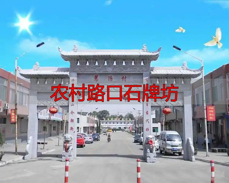 农村路口石牌坊:传承文化,承载美好寓意,速来咨询样式价格(图3) 村口立牌坊寓意_农村路口石牌坊_农村入口石牌坊