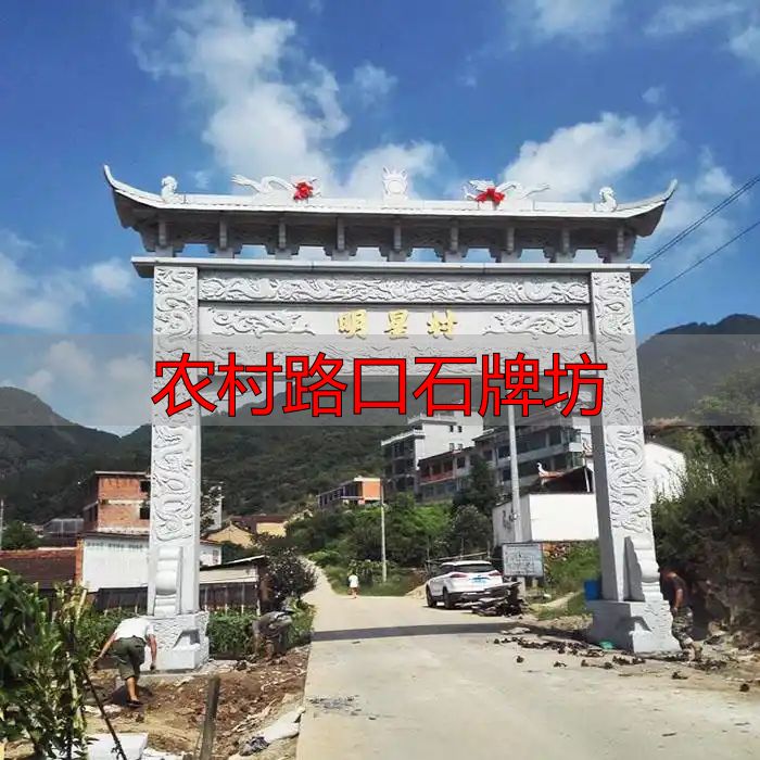 农村路口石牌坊:传承文化,承载美好寓意,速来咨询样式价格(图4) 农村入口石牌坊_村口立牌坊寓意_农村路口石牌坊