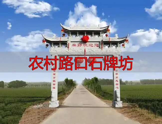 农村路口石牌坊:传承文化,承载美好寓意,速来咨询样式价格(图5) 村口立牌坊寓意_农村路口石牌坊_农村入口石牌坊