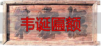 韦诞匾额绝迹千年,唐代枢密第仅存,珍贵无比(图1) 韦诞匾额_唐代枢密第匾额_郭延嵩题匾额