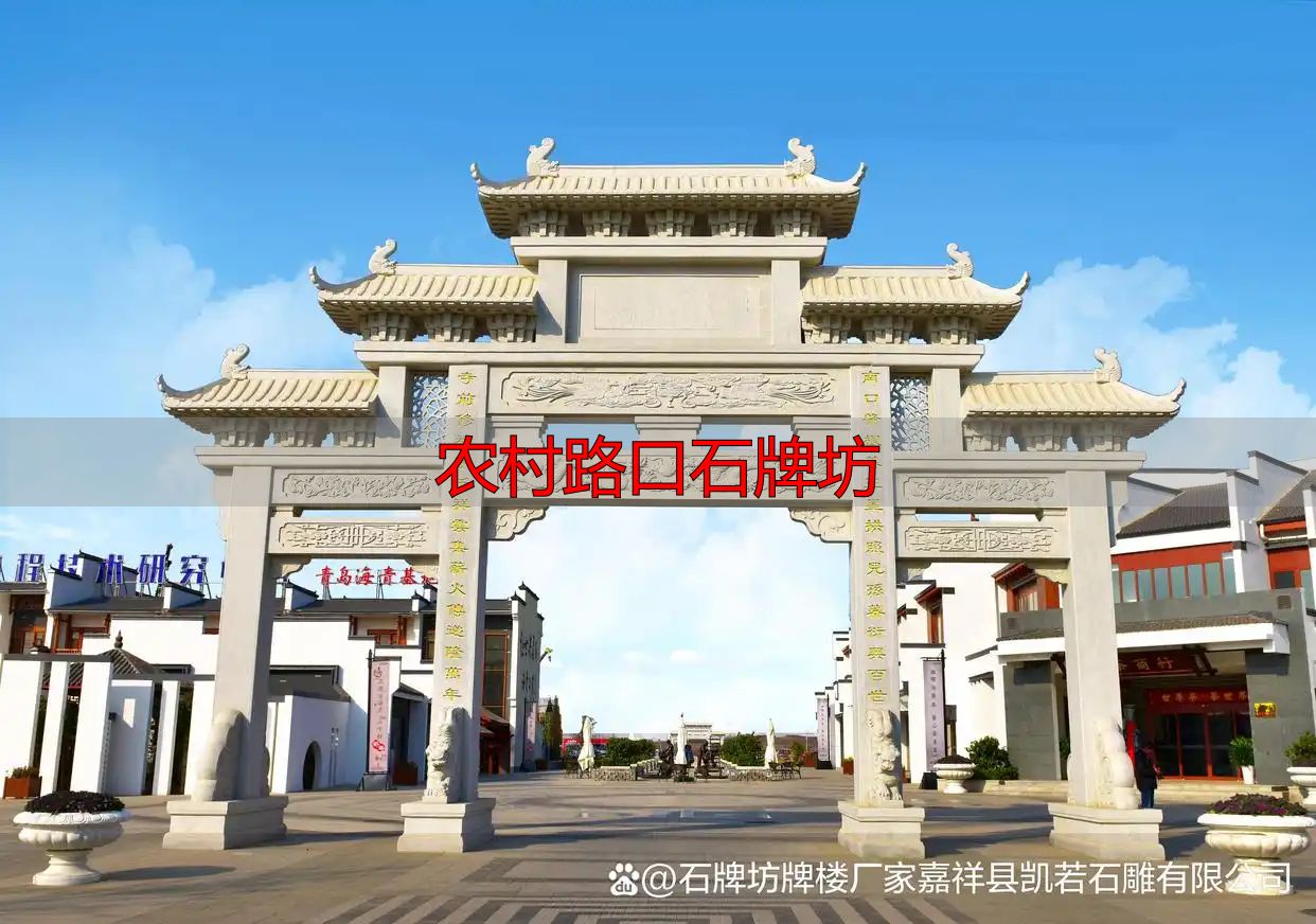 农村路口石牌坊 三门五楼大气磅礴 凯若石雕定制(图6) 凯若石雕三门五楼牌坊_农村路口石牌坊_农村路口牌坊定制