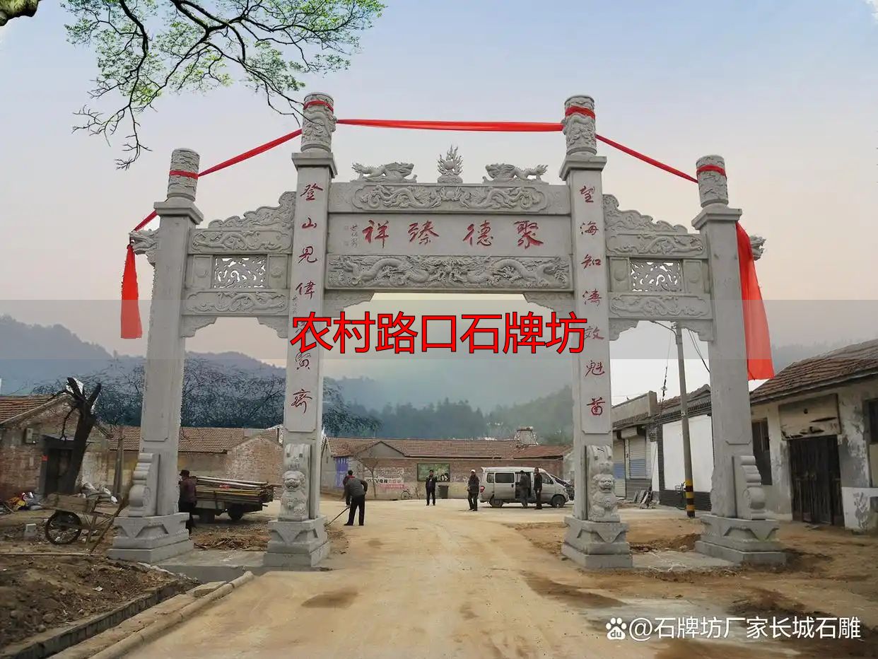 简洁大方石牌坊方案_农村路口石牌坊设计_农村路口石牌坊