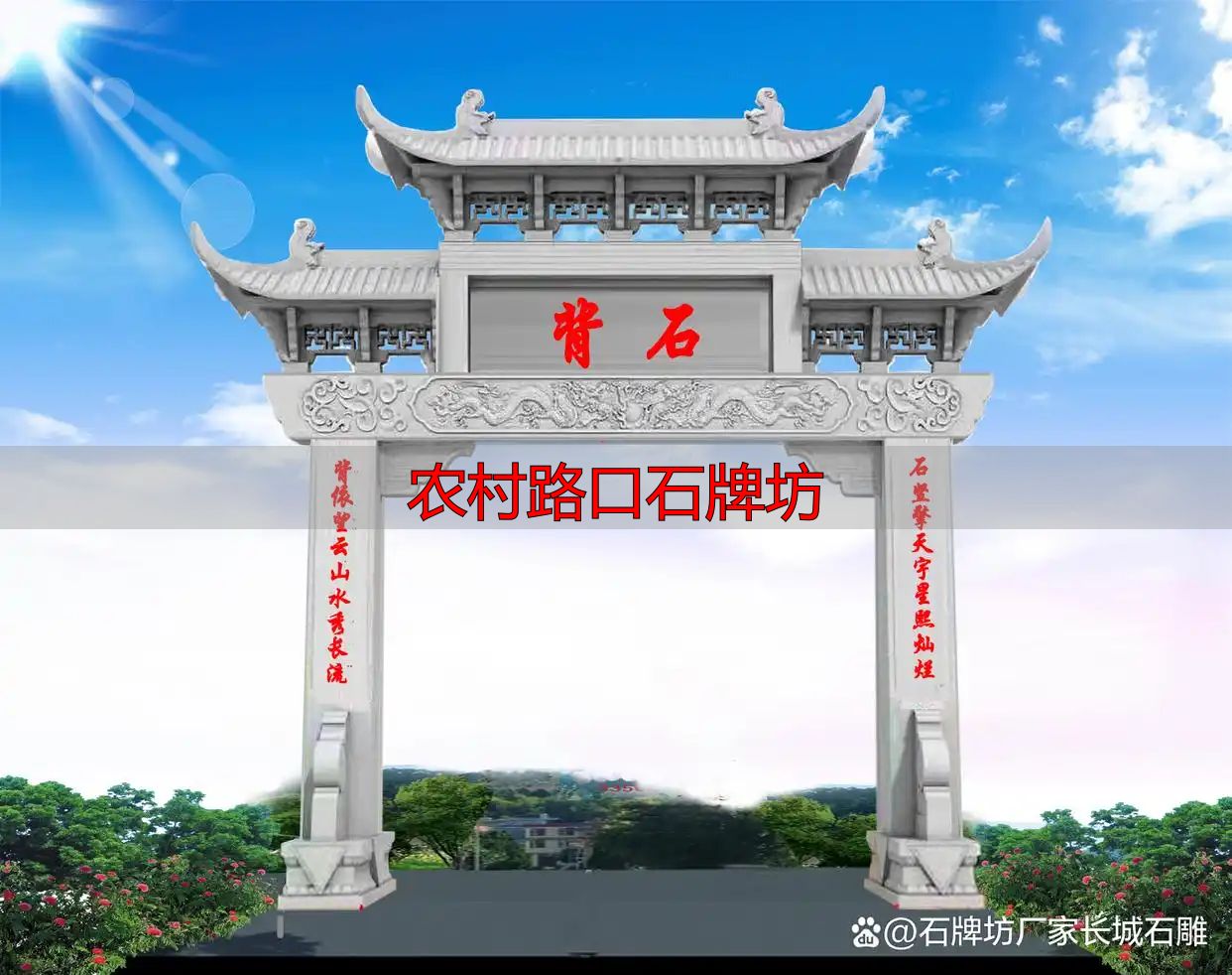 农村路口石牌坊_简洁大方石牌坊方案_农村路口石牌坊设计
