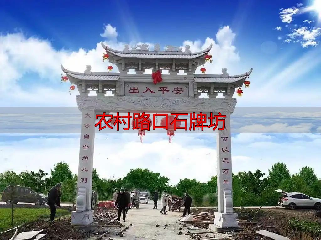 简洁大方石牌坊方案_农村路口石牌坊设计_农村路口石牌坊