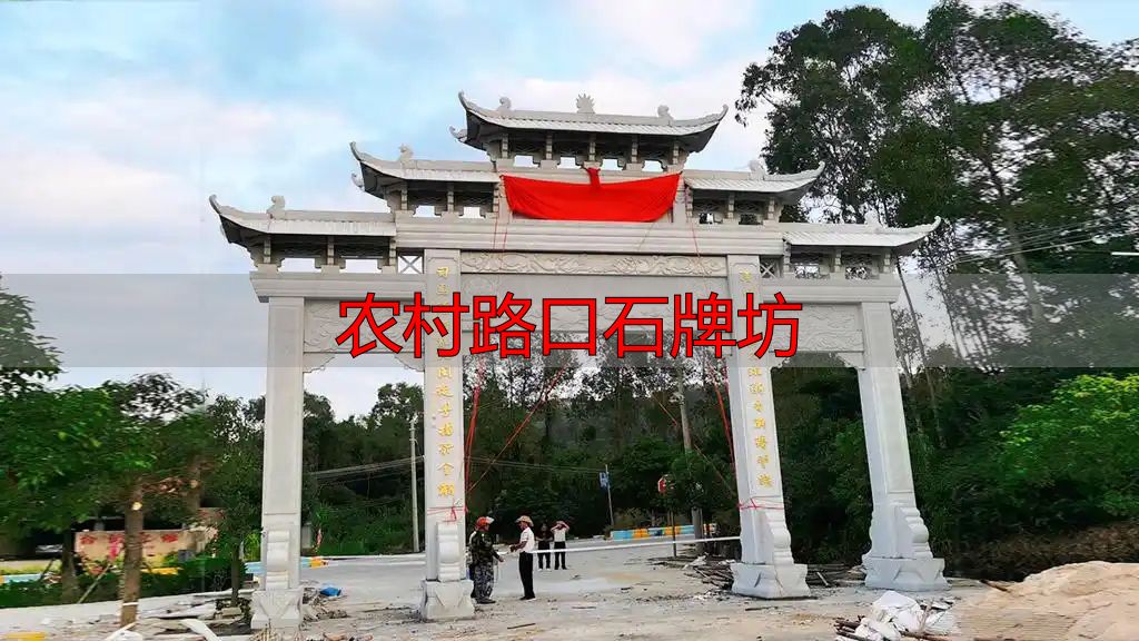 农村路口石牌坊设计_农村路口石牌坊_简洁大方石牌坊方案