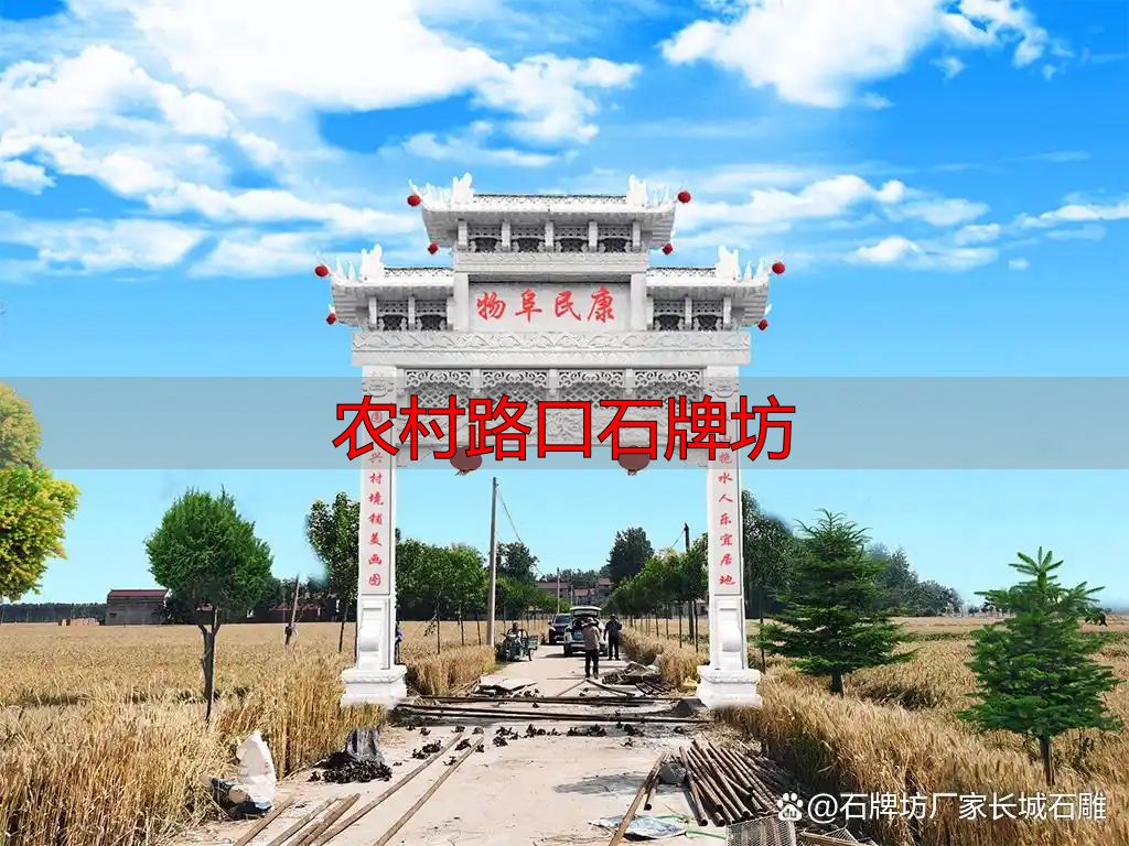 简洁大方石牌坊方案_农村路口石牌坊设计_农村路口石牌坊