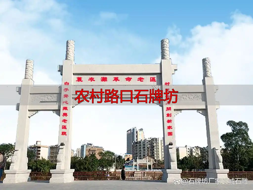 简洁大方石牌坊方案_农村路口石牌坊_农村路口石牌坊设计