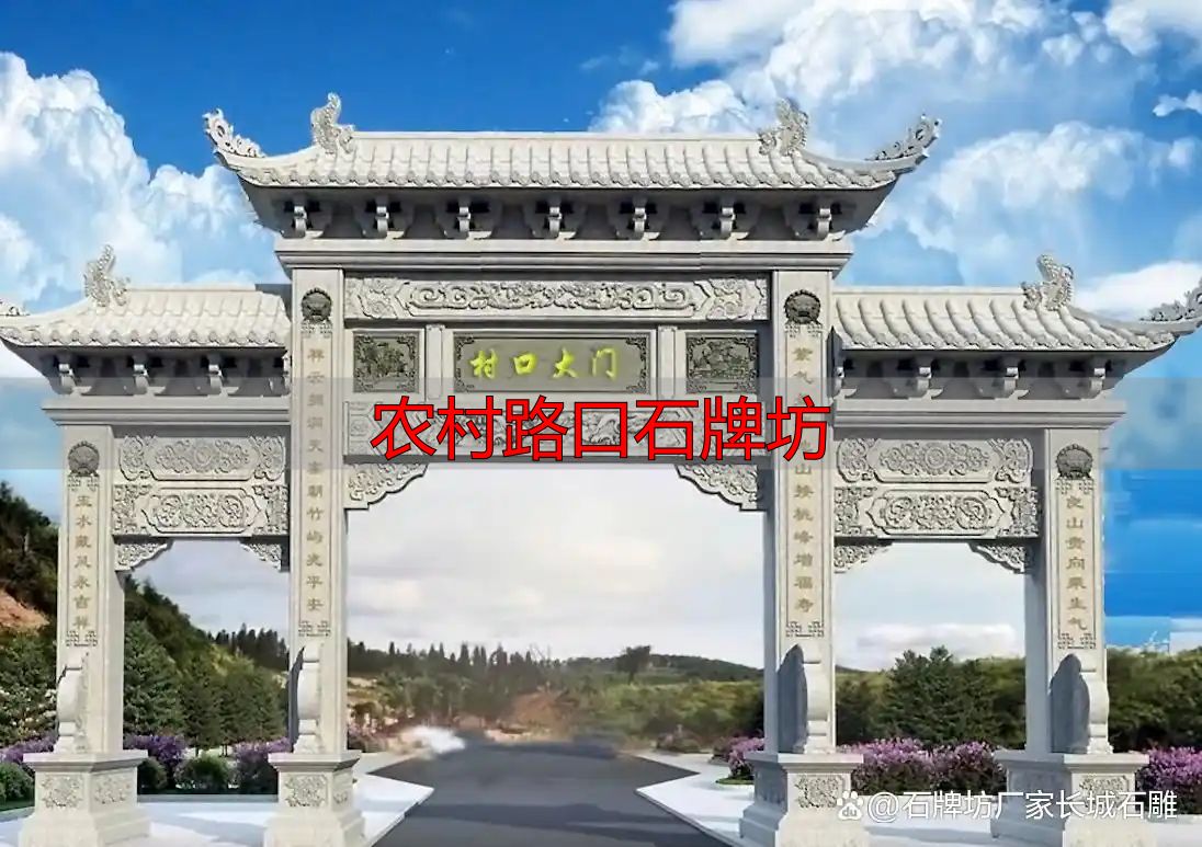 简洁大方石牌坊方案_农村路口石牌坊设计_农村路口石牌坊