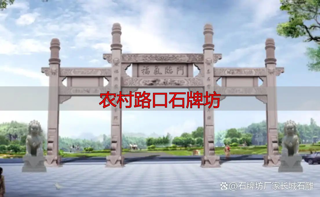 简洁大方石牌坊方案_农村路口石牌坊_农村路口石牌坊设计