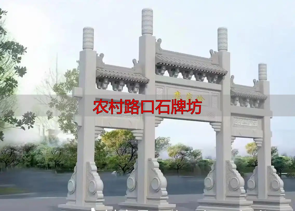 农村路口石牌坊_农村路口石牌坊设计_简洁大方石牌坊方案